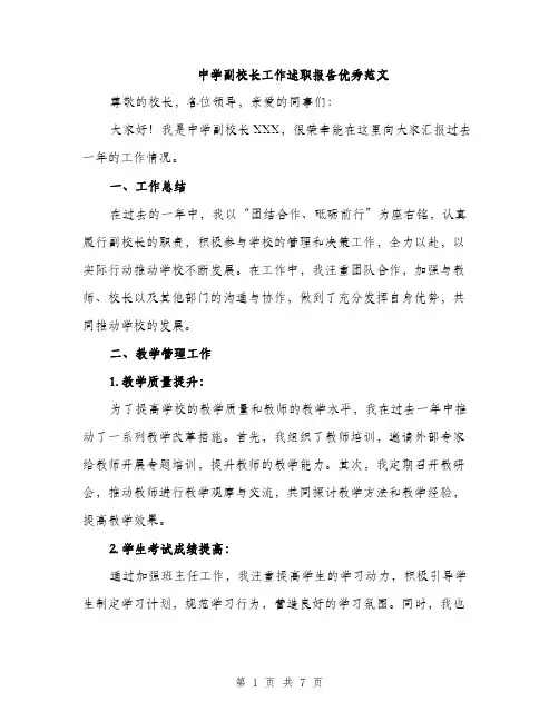 中学副校长工作述职报告优秀范文(2篇)