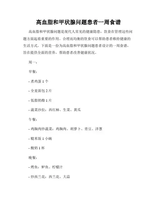 高血脂和甲状腺问题患者一周食谱