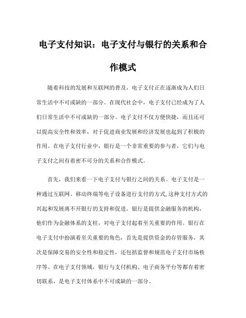 电子支付知识：电子支付与银行的关系和合作模式