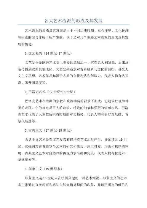 各大艺术流派的形成及其发展