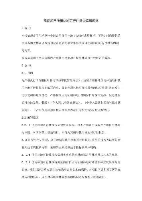 建设项目使用林地可行性报告编写规范【精选文档】