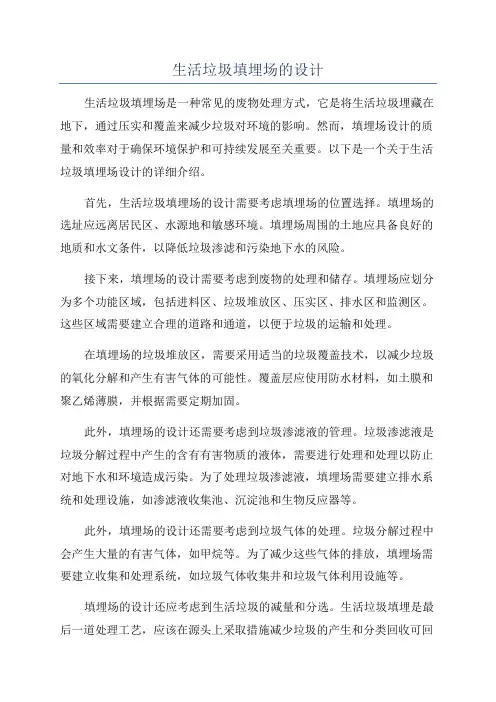 生活垃圾填埋场的设计