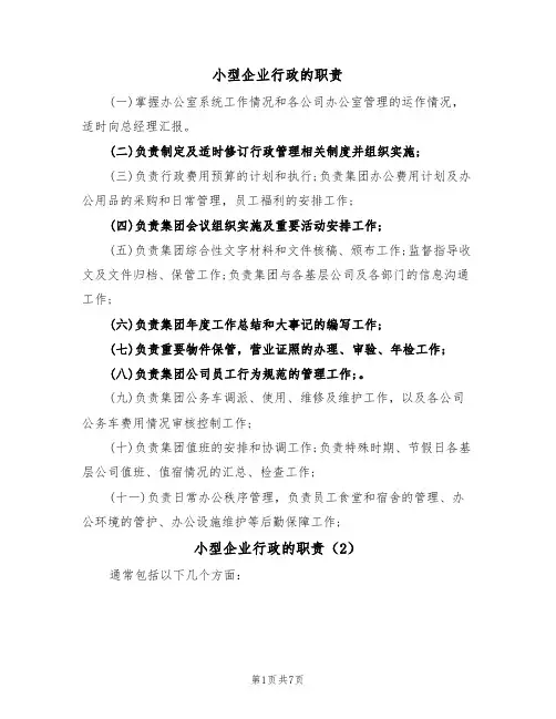 小型企业行政的职责(5篇)