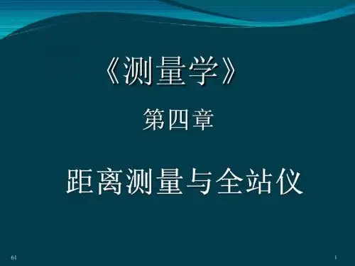 测绘学科   第4章  距离测量