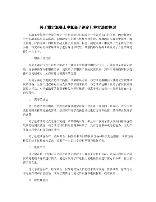 关于测定混凝土中氯离子测定几种方法的探讨