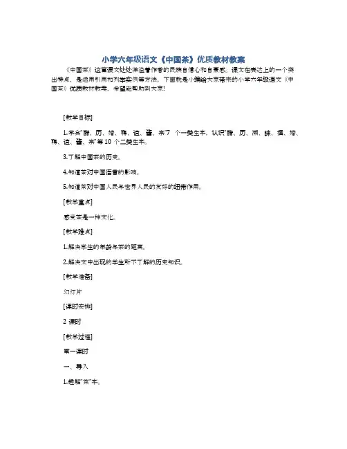 小学六年级语文《中国茶》优质教材教案