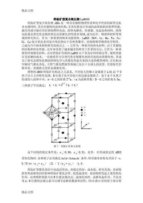 (整理)钙钛矿型复合氧化物LaBO3