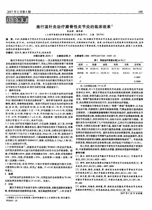施行温针灸治疗膝骨性关节炎的临床效果
