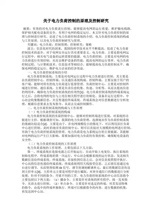 关于电力负荷控制的原理及控制研究