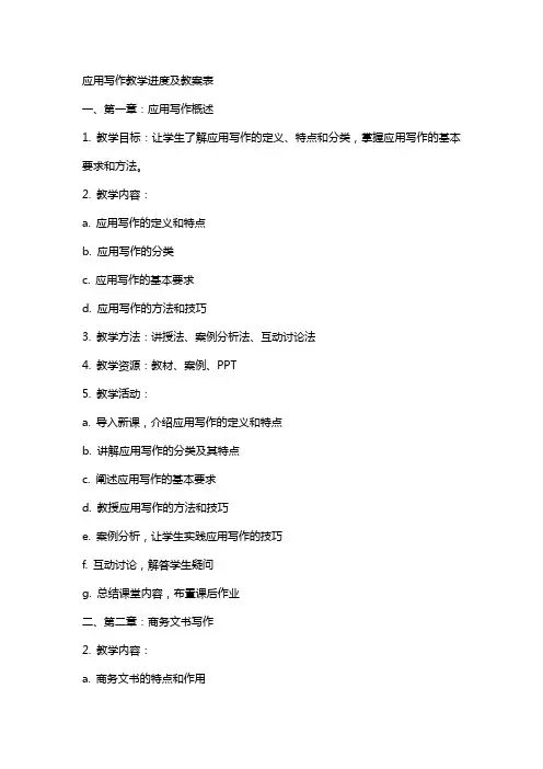 应用写作教学进度及教案表
