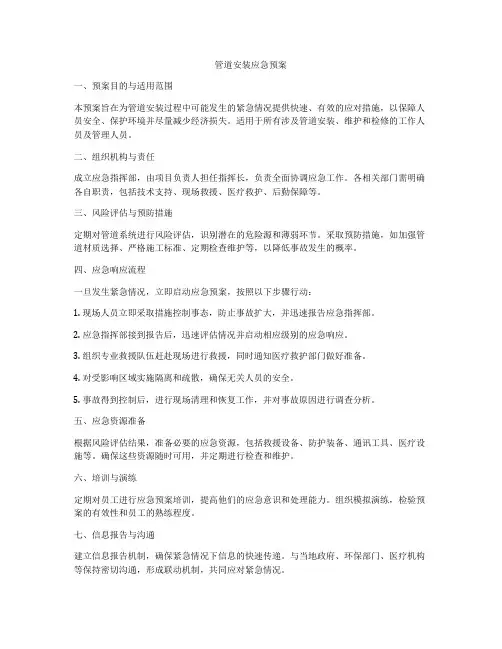 管道安装应急预案