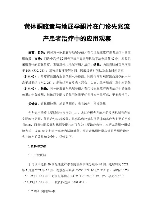 黄体酮胶囊与地屈孕酮片在门诊先兆流产患者治疗中的应用观察