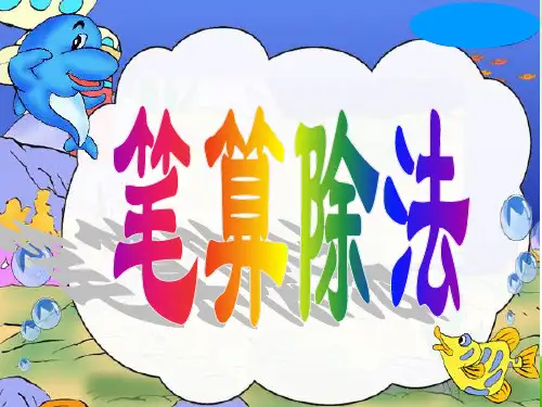 《笔算除法》新课标(共16张PPT)【最新版推荐下载】