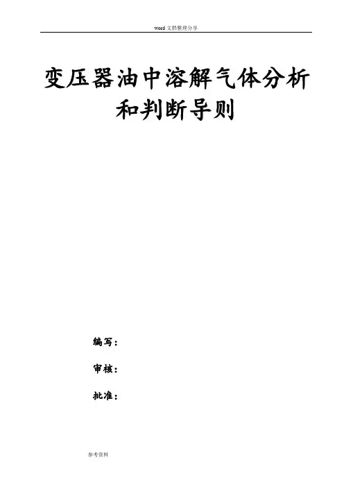 变压器油中溶解气体分析和判断导则DL__T722—2000