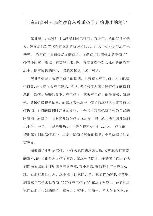 三宽教育孙云晓的教育从尊重孩子开始讲座的笔记