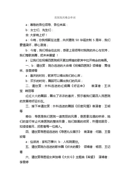 医院院庆晚会串词_主持词_