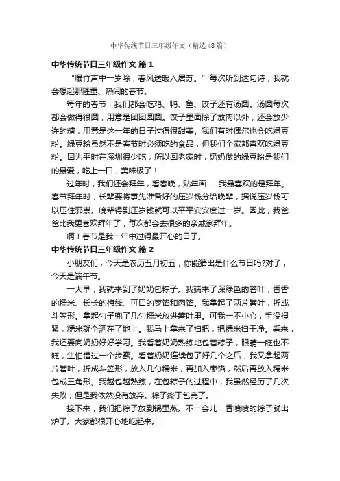 中华传统节日三年级作文（精选48篇）