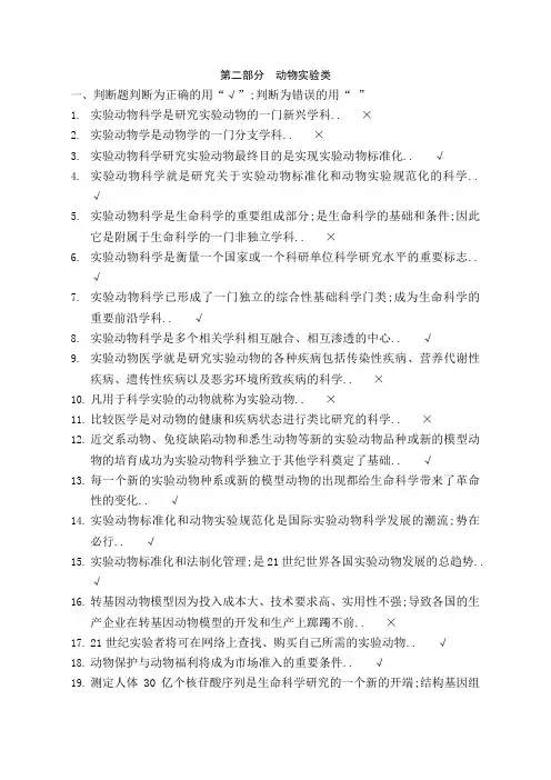 新江苏实验动物从业人员上岗考试题库试题动物实验类
