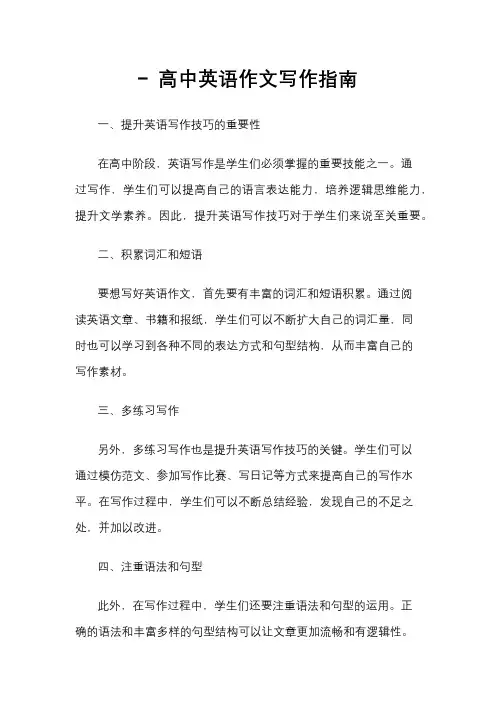 - 高中英语作文写作指南