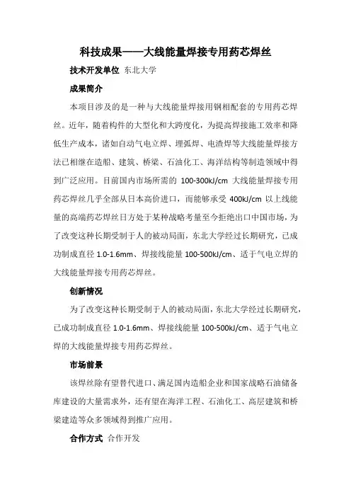 科技成果——大线能量焊接专用药芯焊丝
