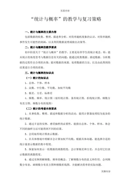 “统计与概率”的教学与复习策略