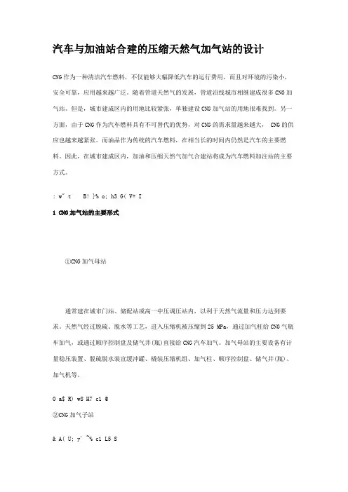 汽车与加油站合建的压缩天然气加气站的设计