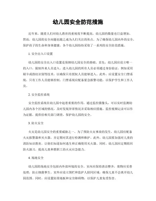幼儿园安全防范措施