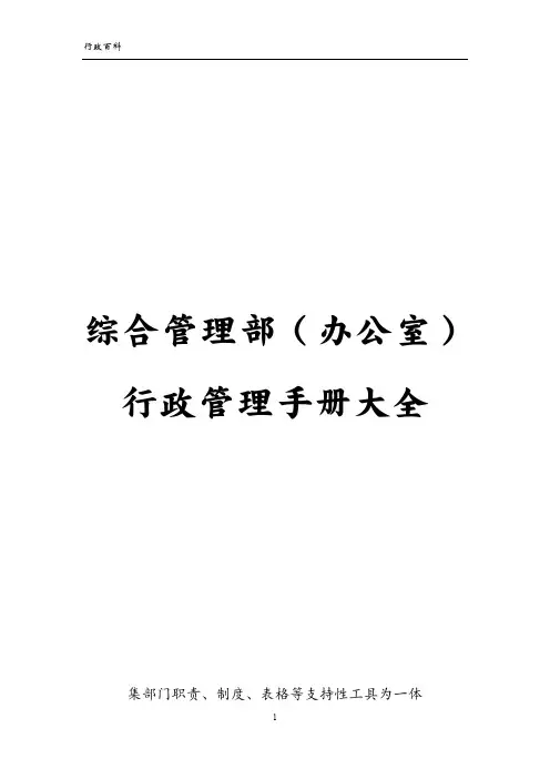(完整版)综合管理部(办公室)行政管理手册大全,推荐文档
