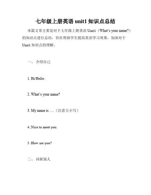七年级上册英语unit1知识点总结