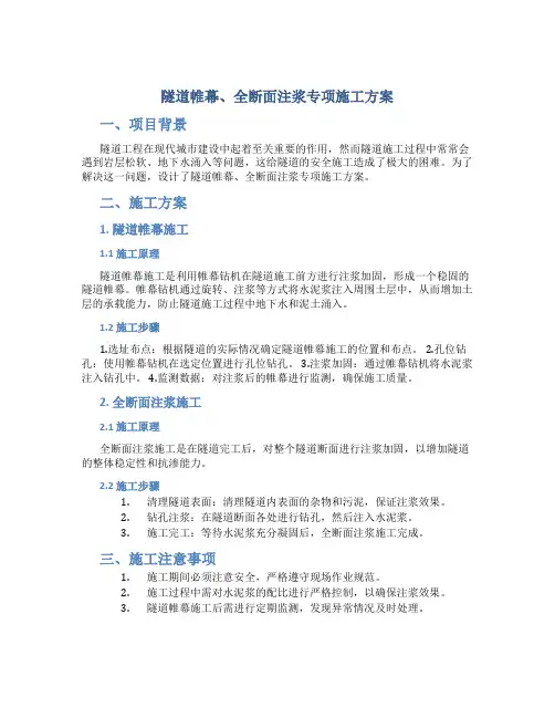 隧道帷幕、全断面注浆专项施工方案