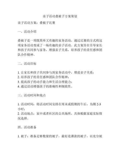 亲子活动叠被子方案策划