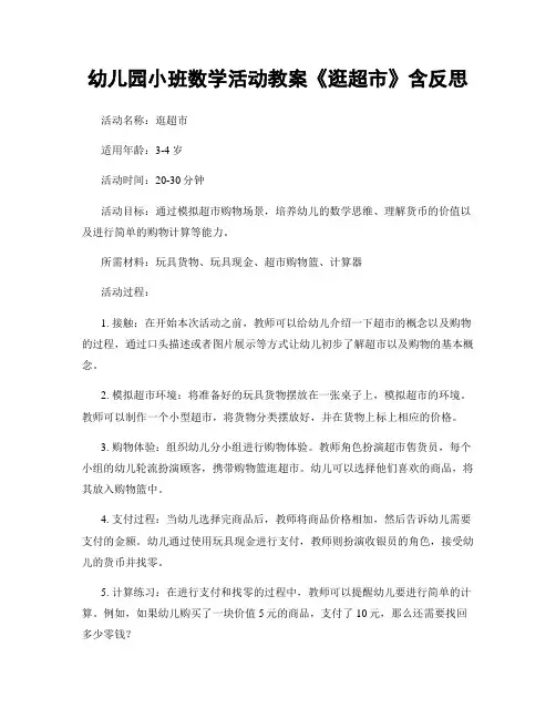 幼儿园小班数学活动教案《逛超市》含反思