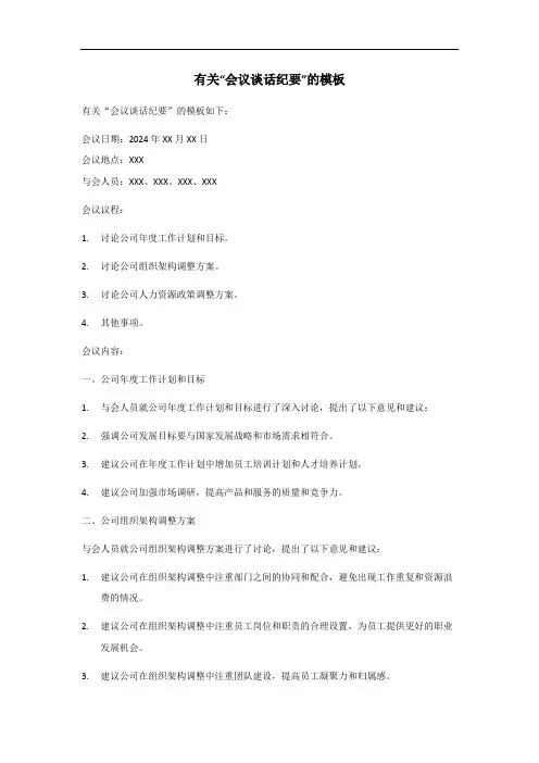 会议谈话纪要模板