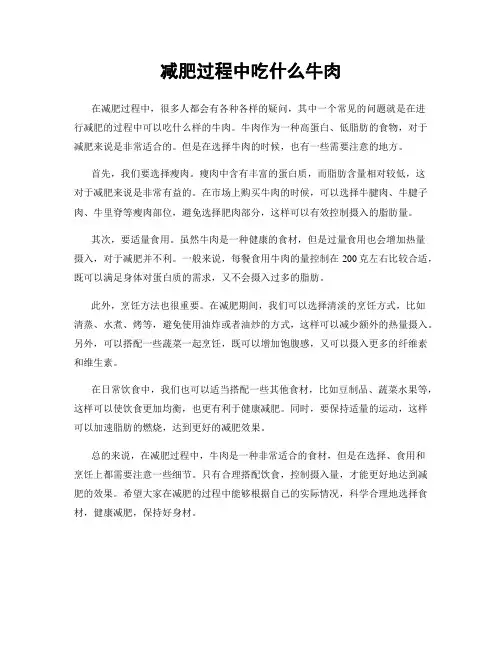 减肥过程中吃什么牛肉