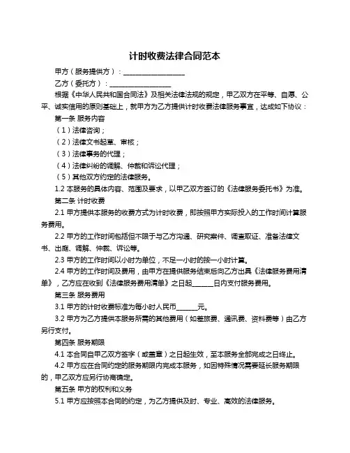 计时收费法律合同范本