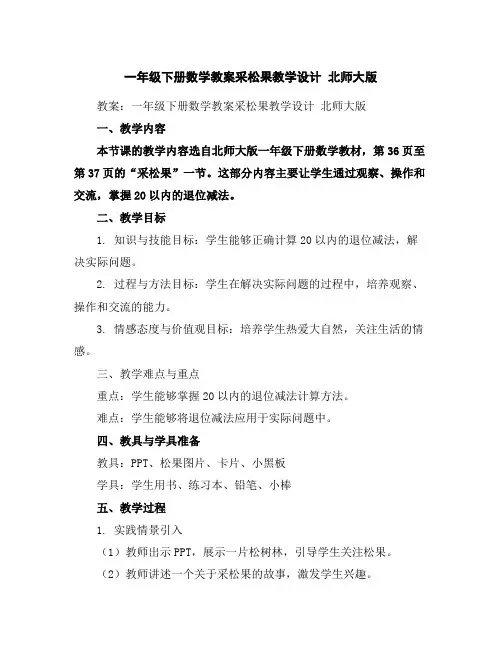 一年级下册数学教案-采松果教学设计北师大版