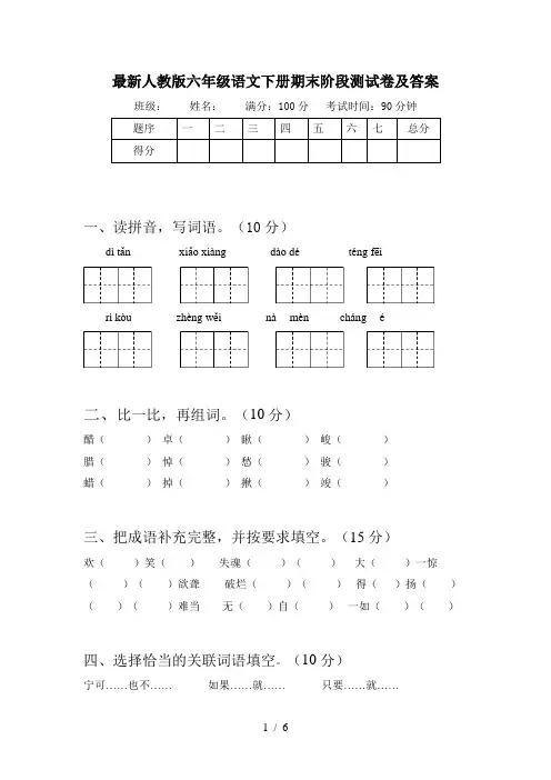 最新人教版六年级语文下册期末阶段测试卷及答案