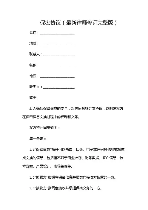 保密协议(最新律师修订完整版)