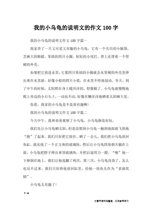我的小乌龟的说明文的作文100字_说明文