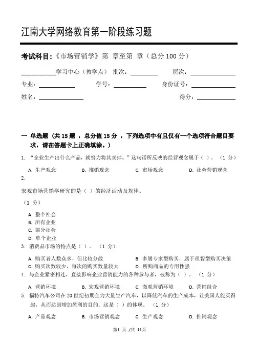 市场营销学第1阶段练习题20年江大考试题库及答案一科共有三个阶段,这是其中一个阶段。答案在最后