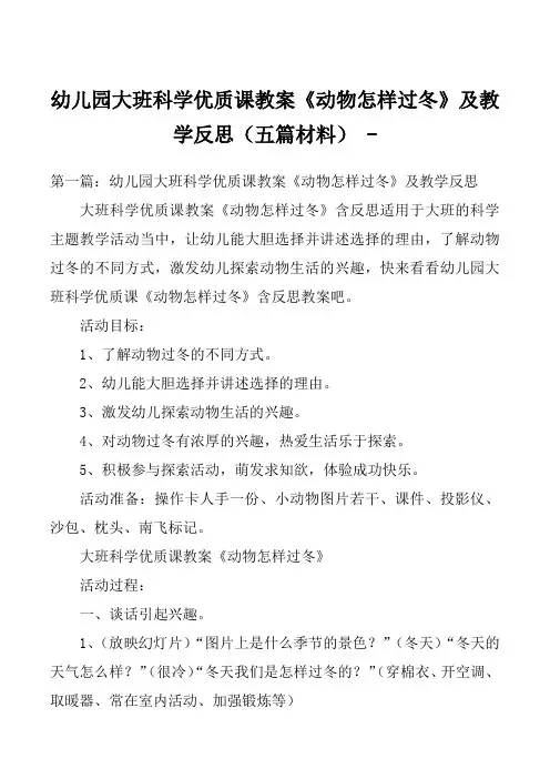 幼儿园大班科学优质课教案《动物怎样过冬》及教学反思(五篇材料) 