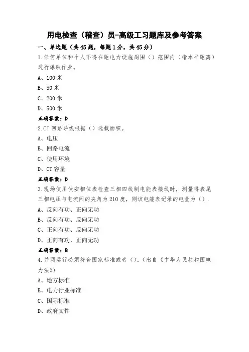用电检查(稽查)员-高级工习题库及参考答案