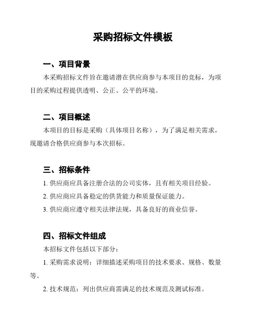 采购招标文件模板