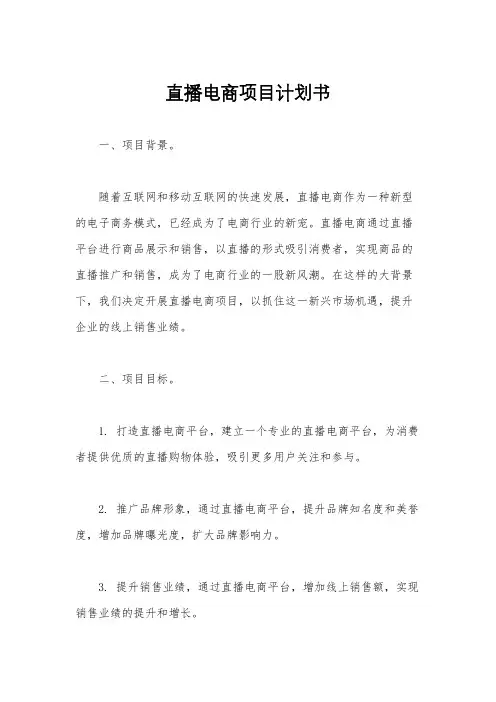 直播电商项目计划书