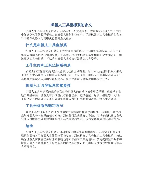 机器人工具坐标系的含义