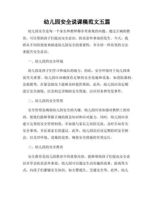 幼儿园安全说课稿范文五篇