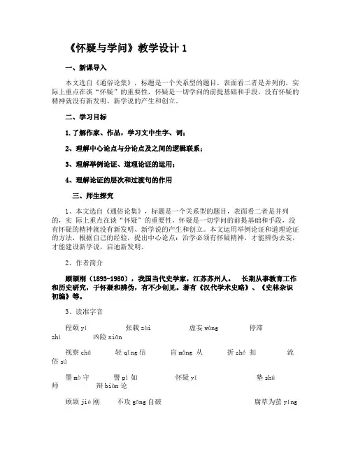 《怀疑与学问》教学设计5篇