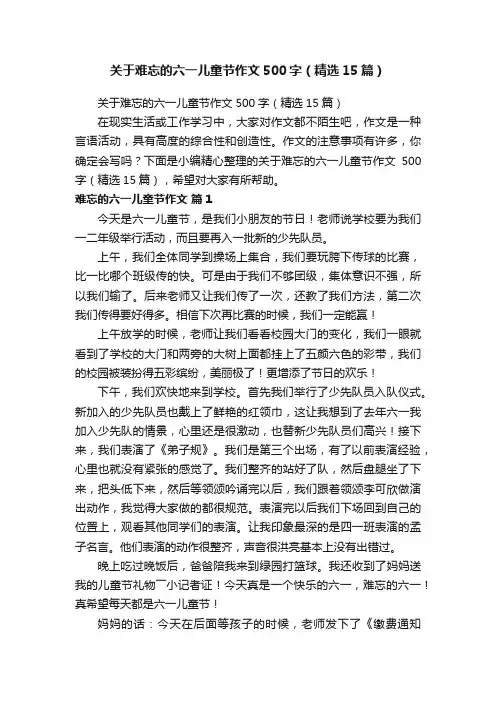 关于难忘的六一儿童节作文500字（精选15篇）