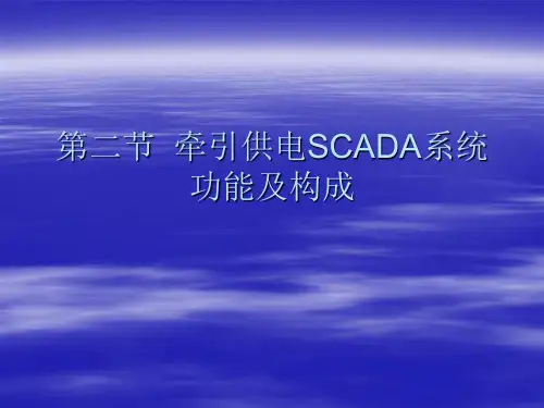 牵引供电SCADA系统功能