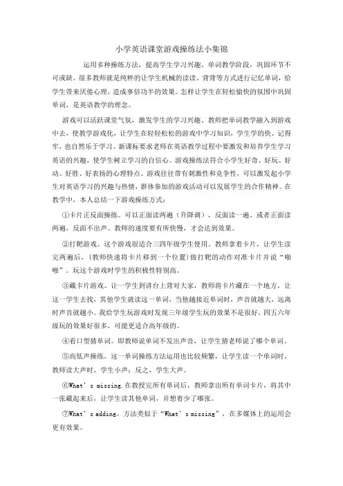 小学英语课堂游戏操练法小集锦